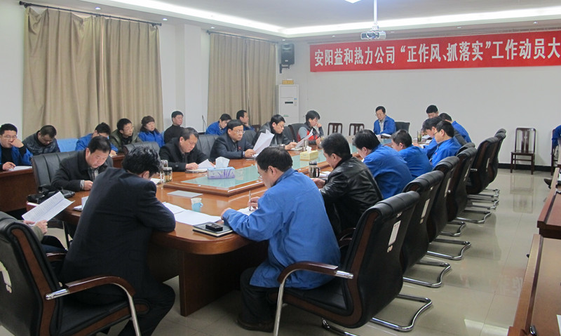 安陽益和熱力公司召開“正作風、抓落實”工作動員大會